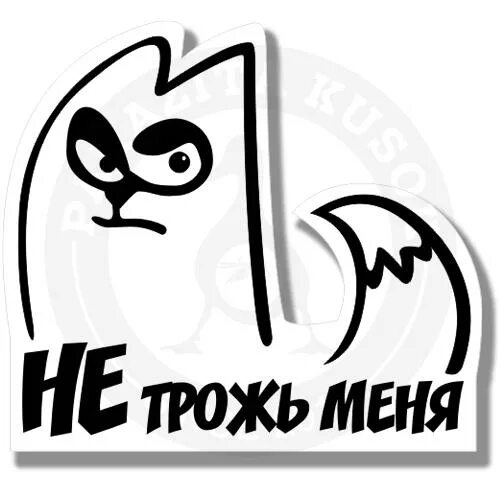 Трож. Не трогайте ленина. Ацкий кот. Трож. Табличка с надписью не трогать.