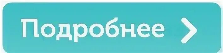 Картинка подробнее. Кнопка подробнее. Значок подробнее для сайта. Подробнее на сайте. Подробно надпись.