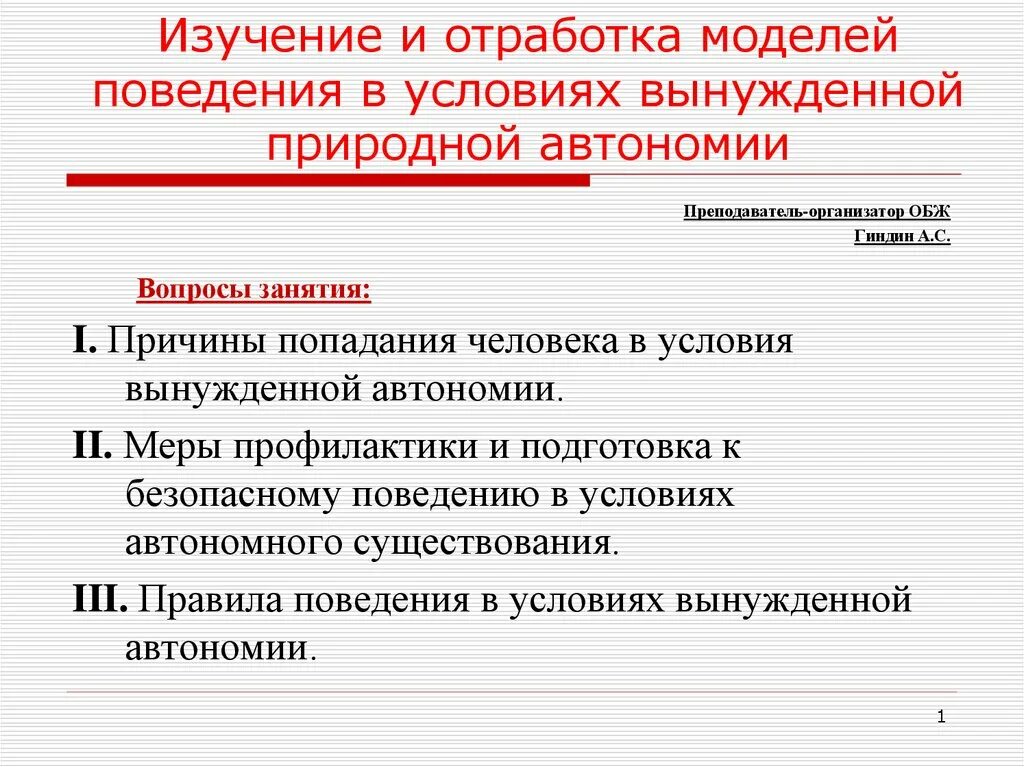 Поведение в условиях вынужденной автономии. Поведение человека в условиях вынужденной природной автономии. Модели поведения в условиях природной автономии. Модель поведения в вынужденной природной автономии. Изучение модели поведения