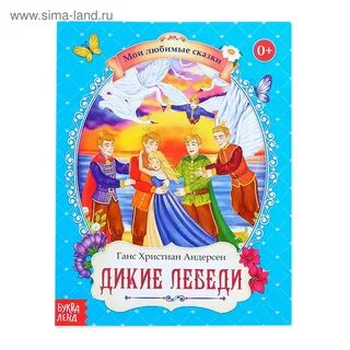 Отзыв на сказку лебеди
