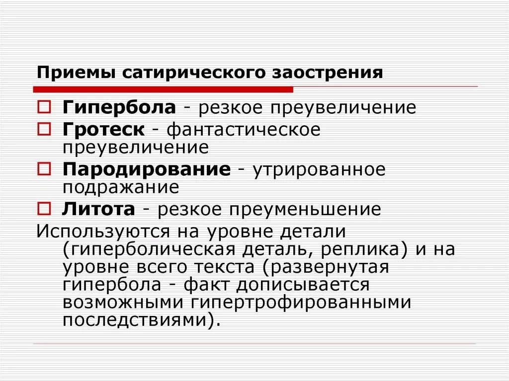 Сатирические приемы. Приемы сатирического изображения. Художественные приемы сатирического изображения. Сатира это художественный прием. Сатирическое значение