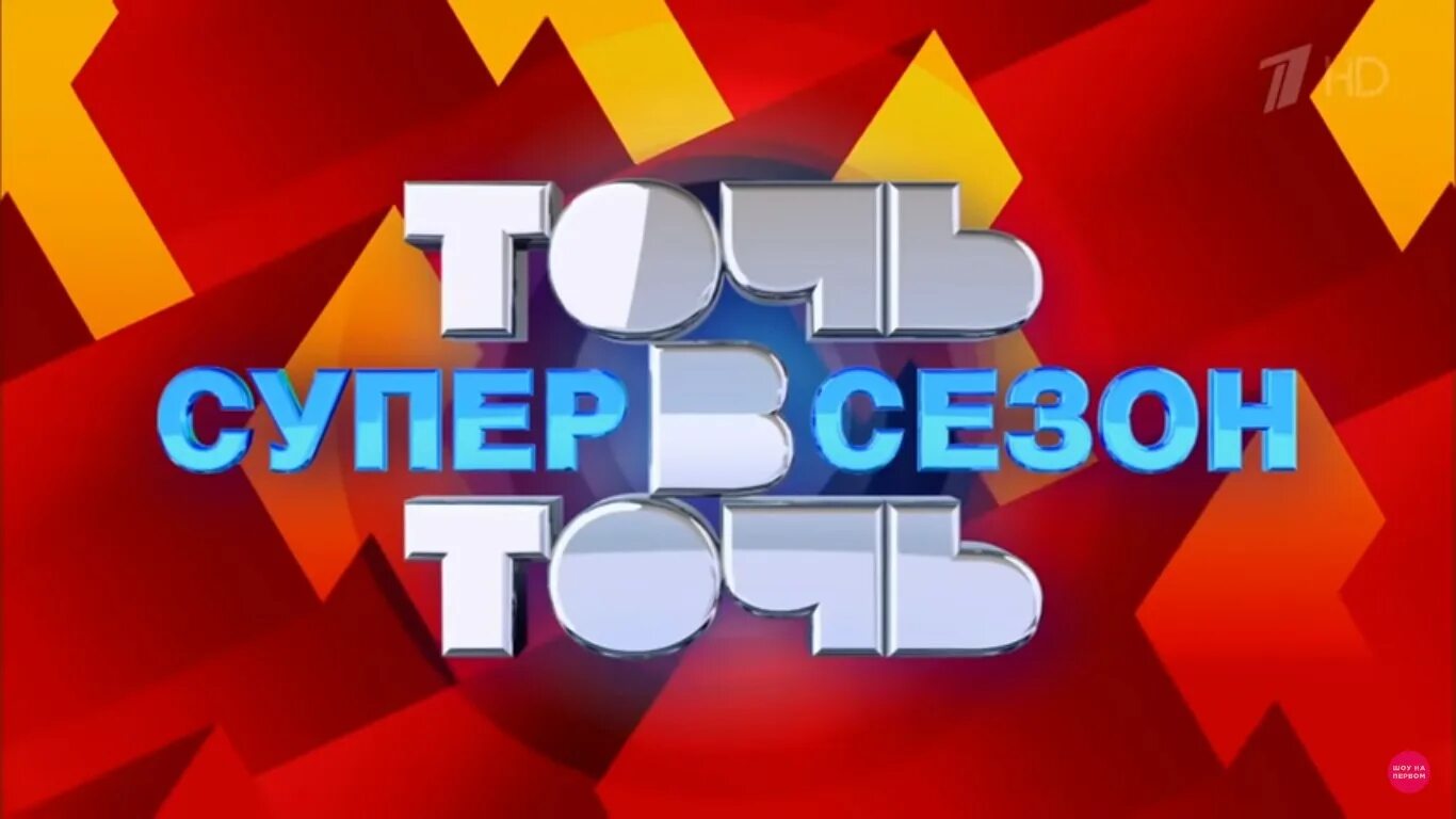 Точь в точь почему через. Точь-в-точь телепередача. Точь в точь заставка. Заставка телепередачи точь в точь. Заставка шоу точь в точь.