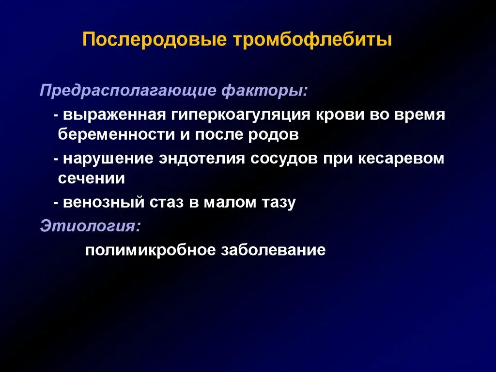 Послеродовые воспалительные заболевания. Послеродовой тромбофлебит. Факторы риска послеродового тромбофлебита. Гиперкоагуляция факторы. Послеродовый тромбофлебит в акушерстве.