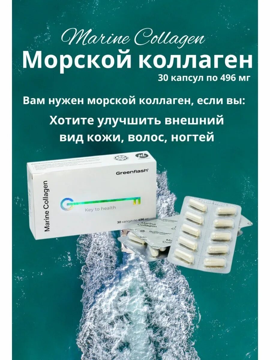 Морской коллаген от НЛ. Гринфлеш морской коллаген. Коллаген Marine Collagen.