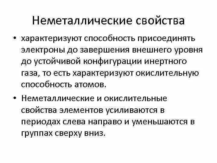 Неметаллические свойства o s. Неметаллические свойства. Неметаллические неметаллические свойства. Способность присоединять электроны. Как определить неметаллические свойства.