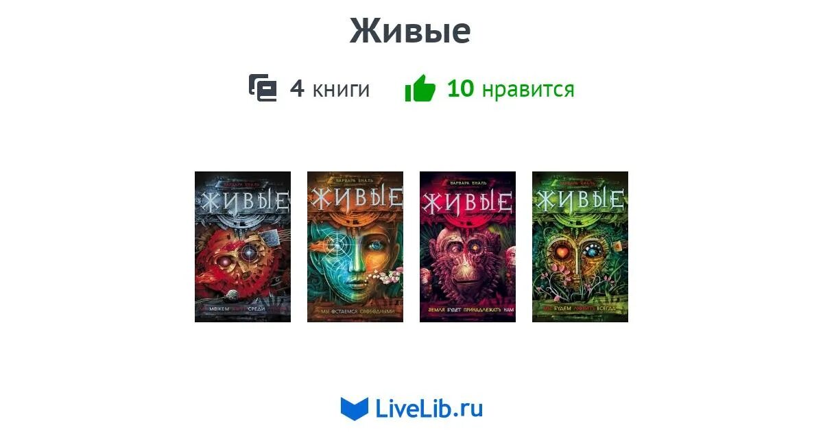 Тайны академии обмани всех 2. Должна остаться живой людмила никольская. Серия книг варвары еналь «живые». Живые варвара еналь иллюстрации. Вручение книг по завещанию.