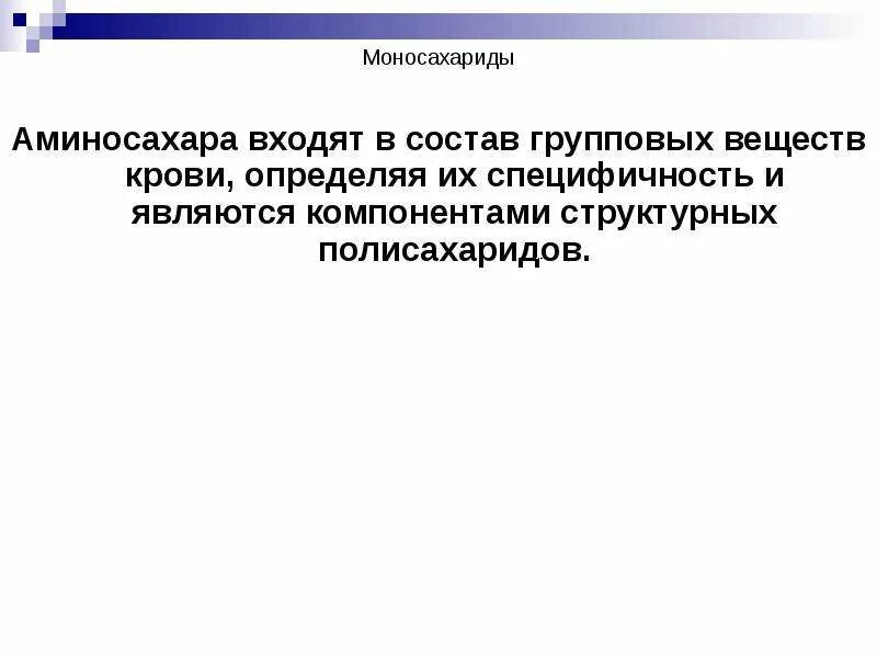 Моносахарид содержит. Моносахарид содержит