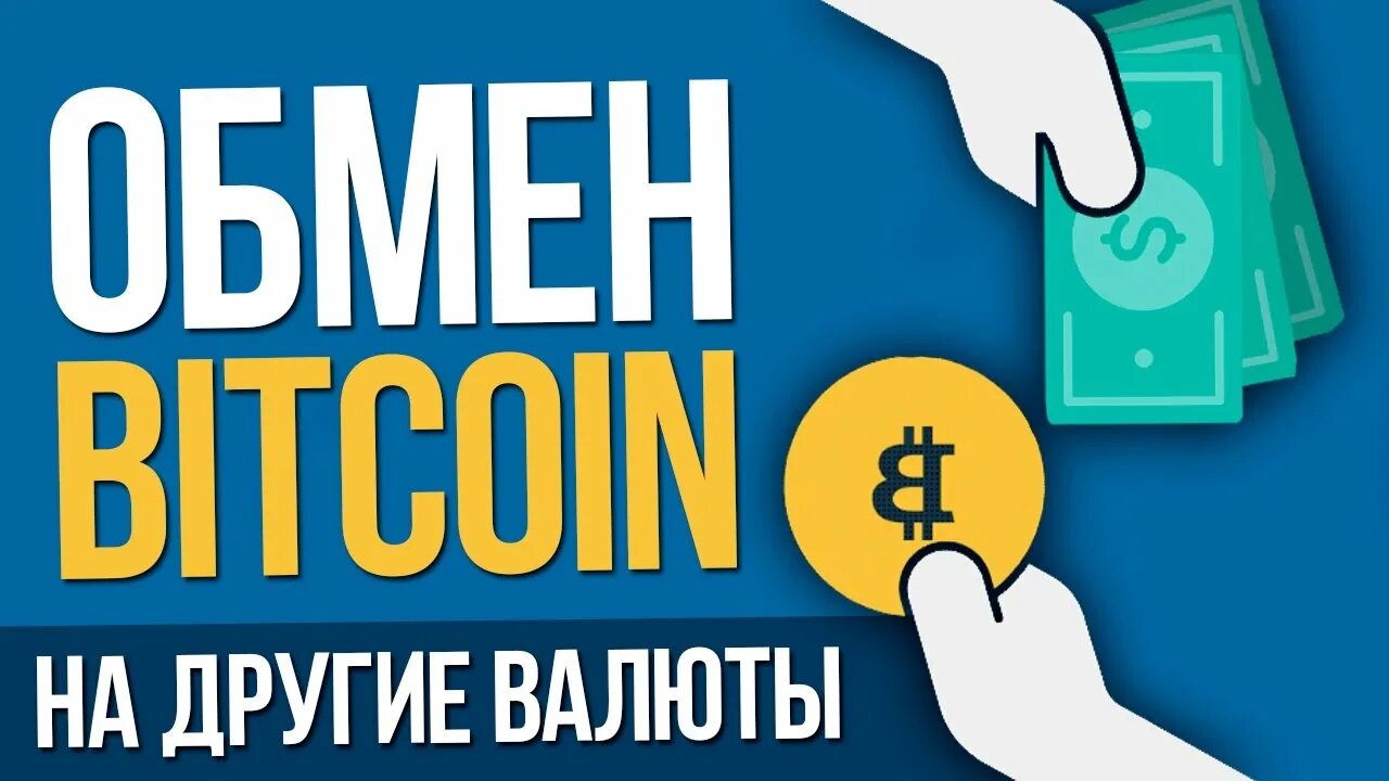 I obmen bitcoin. Криптовалюта Обменник. Обмен биткоин. Обменник биткоина. Обменники криптовалюты.