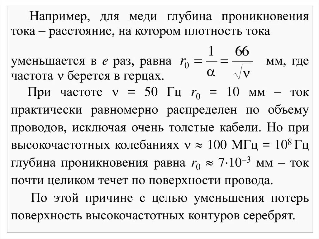 Проникнуть в глубь. Глубина проникновения магнитного поля формула. Глубина проникновения переменного тока. Глубина проникновения тока в медь. Глубина проникновения электромагнитной волны в проводнике.