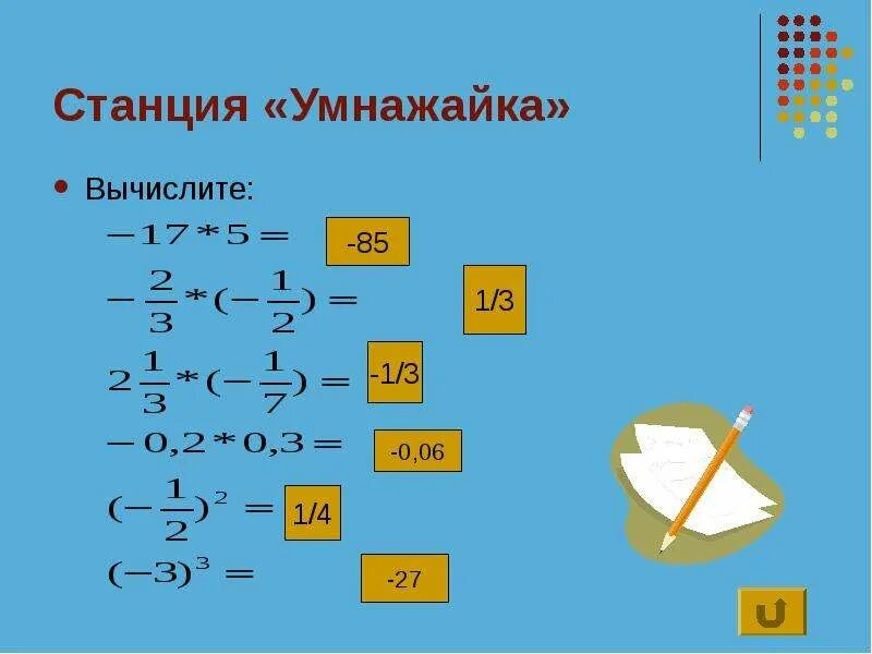 Вычислите 85 1
