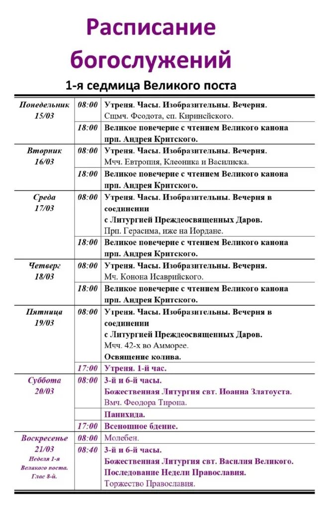 Службы в 1 неделю поста