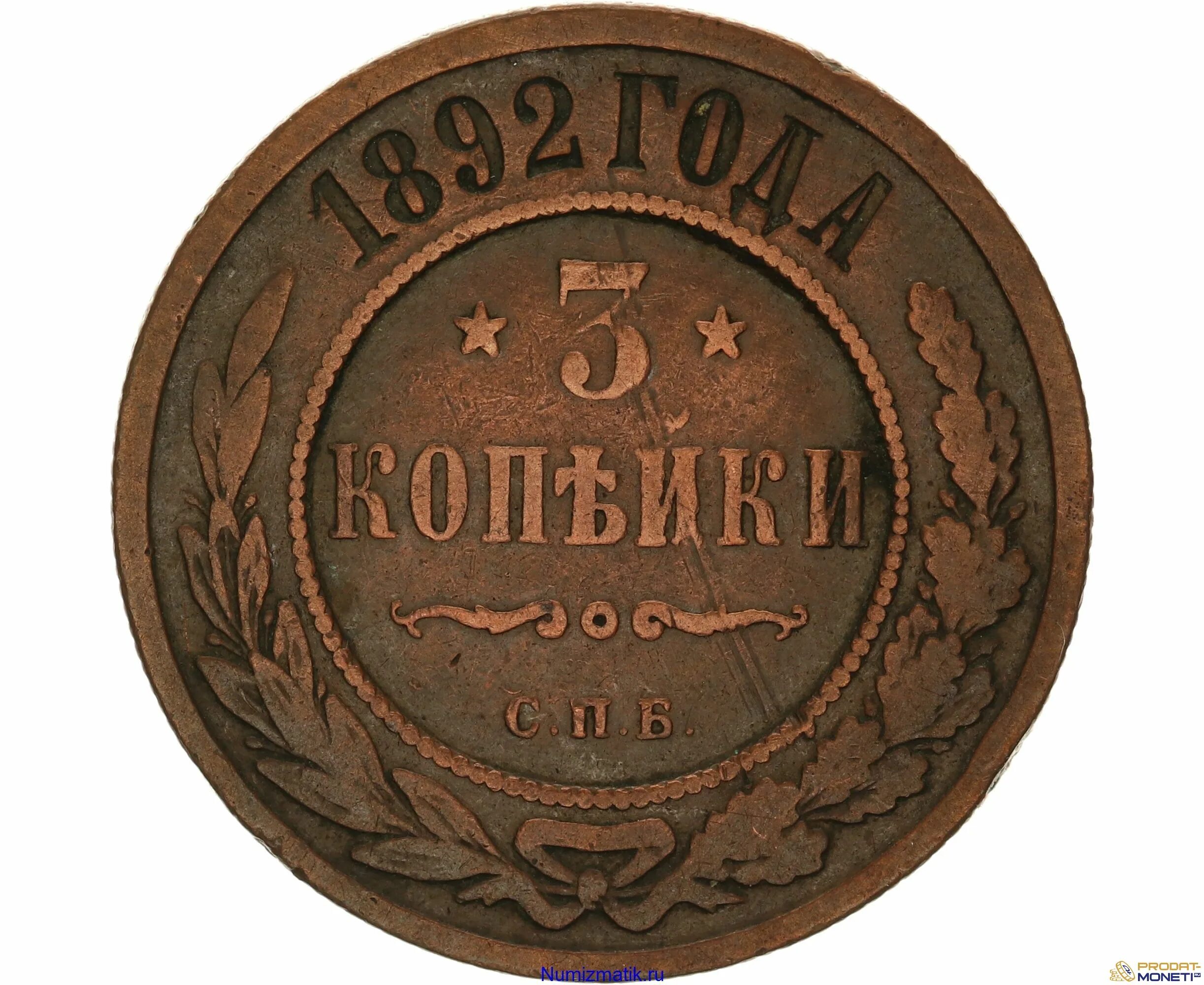 3 копейки. 3 Копейки 1892. 2 Копейки 1892. Монета 3 копейки 1892.