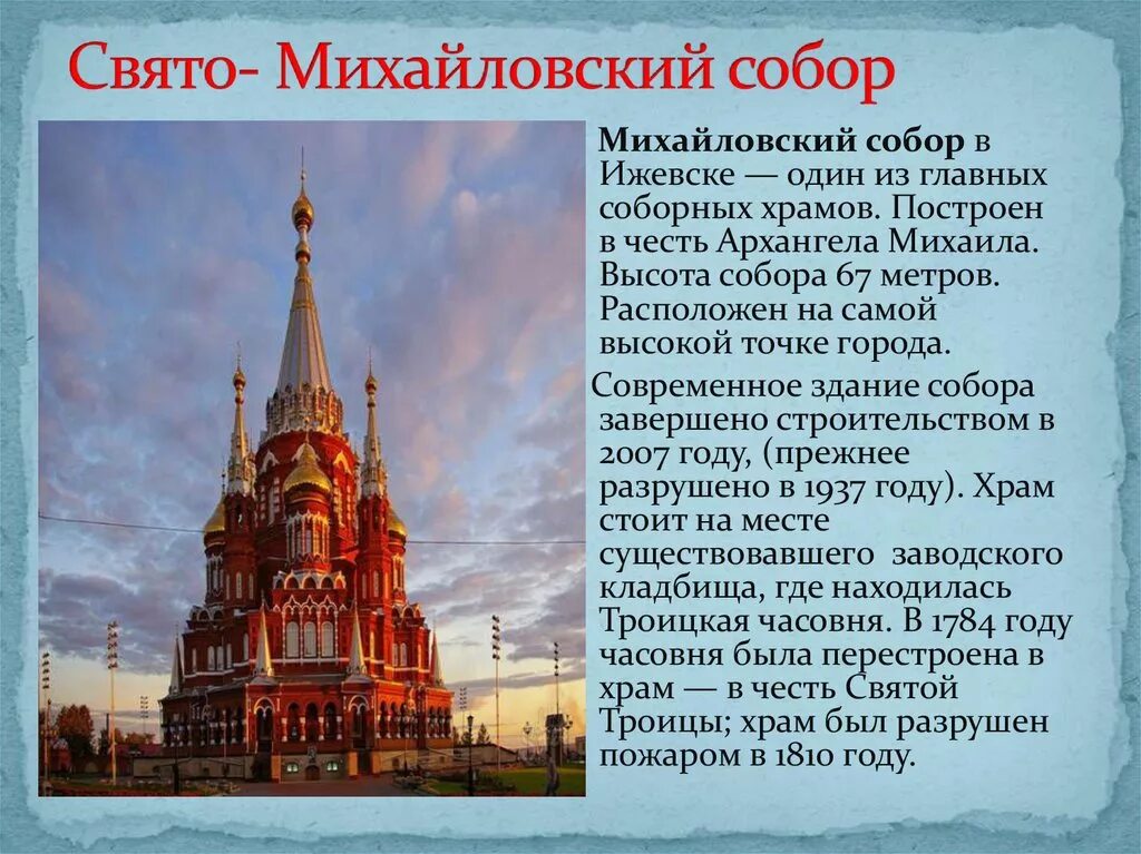 Сообщение про ижевск. Храм в ижевске свято михайловский история.