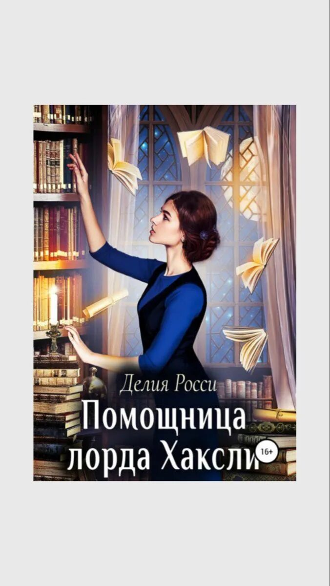 Помощница лорда хаксли читать. Помощница лорда хаксли делия росси. Помощница лорда хаксли. Помощница лорда аудиокнига слушать. Помощница лорда аудиокнига слушать.