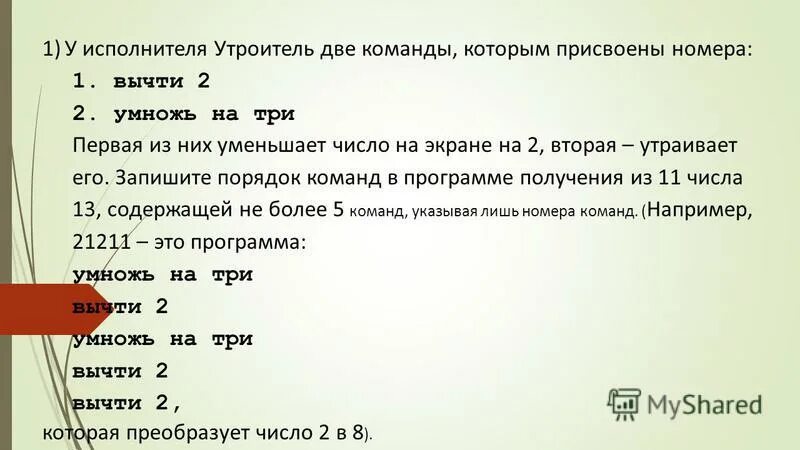 Прибавь 5 умножь на b 11211. У исполнителя утроитель две команды которым присвоены номера. У исполнителя вычислитель две команды которым присвоены номера. У исполнителя калькулятор две команды которым присвоены номера. У исполнителя Альфа две команды.