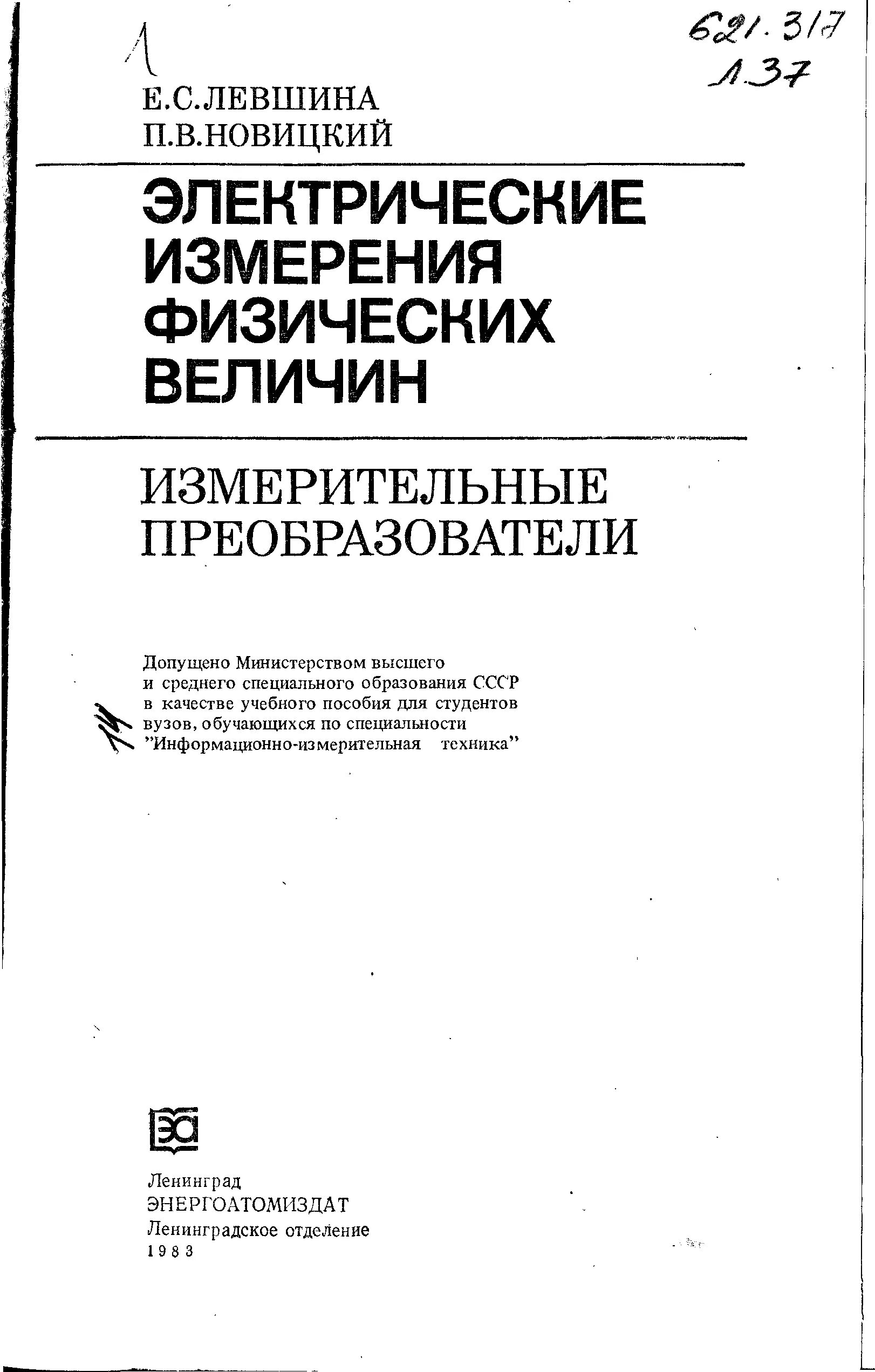 Учебное пособие книга. Учебник электрических измерений. Учебник электрических измерений. Электрические измерения неэлектрических величин. Книги в.