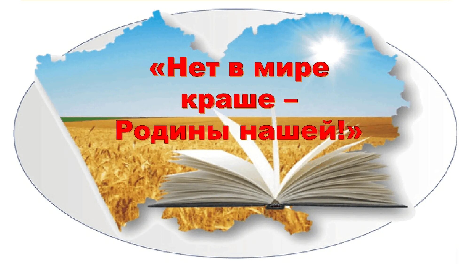 Нет краше родины нашей результаты. Нет в мире краше Родины нашей. Нет краше Родины нашей конкурс. Свиблово нет краше Родины нашей. Нет краше Родины нашей 2023-2024.