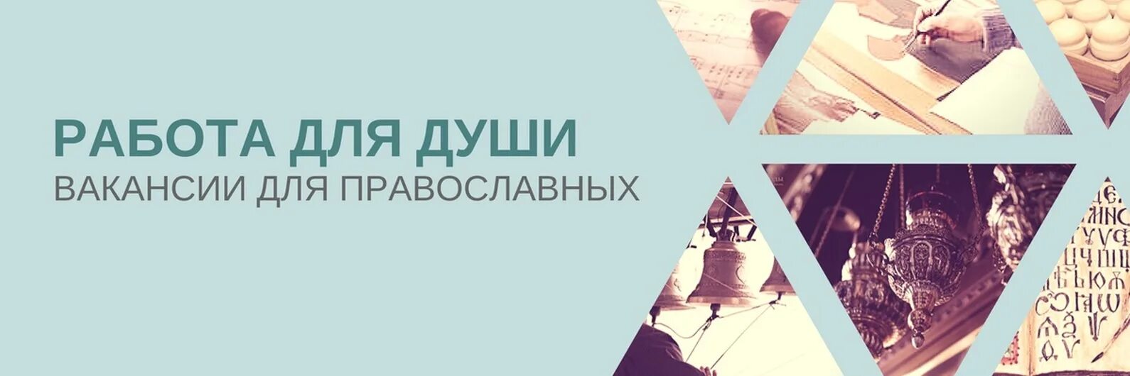 Работа для православных. Вакансии для православных женщин. Вакансии в церкви. Работа в храме вакансии. Работа для православных вакансии