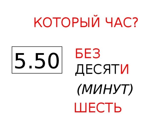 10 часов исключения. Без десяти. Без 10 шесть. Без десяти десять это сколько времени. Без 10 час.