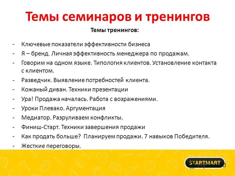 Вопросы на тему продаж. Темы тренингов. темы тренингов по продажам. темы семинаров.