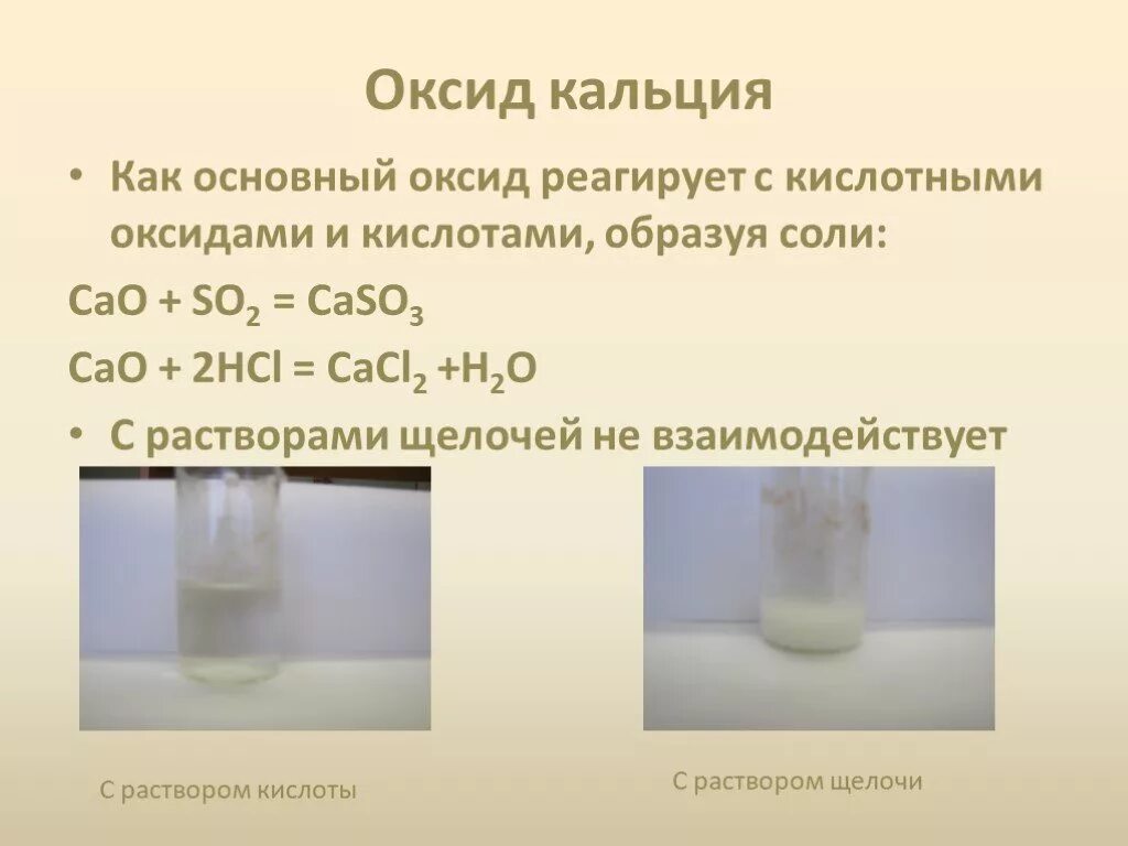 Cao взаимодействует с hcl. Оксид кальция. Оксид кальция взаимодействует с кислотами:. Оксид кальция взаимодействует с. Оксид кальция реагирует с.