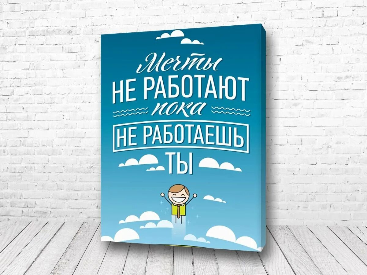 Мотивация на русском. Мотивирующие плакаты. Мотивирующие постеры. Мотивирующие постеры для интерьера. Постер мотивация.