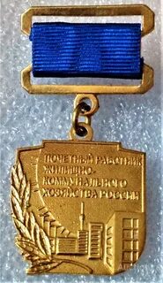 Почетный работник дорожного хозяйства