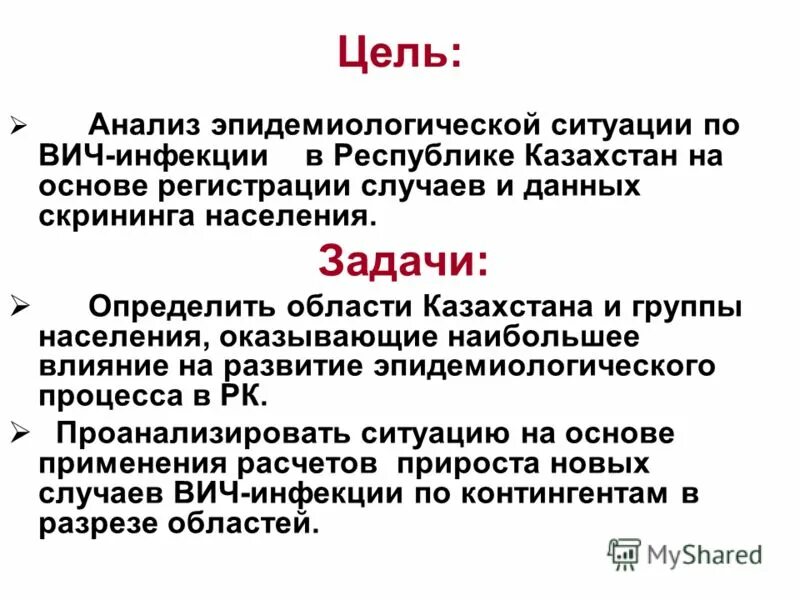 Цель вич инфекции. Цель исследования ВИЧ. Объект исследования ВИЧ инфекции. Цель исследования ВИЧ презентация. Цель эпидемиологического анализа.