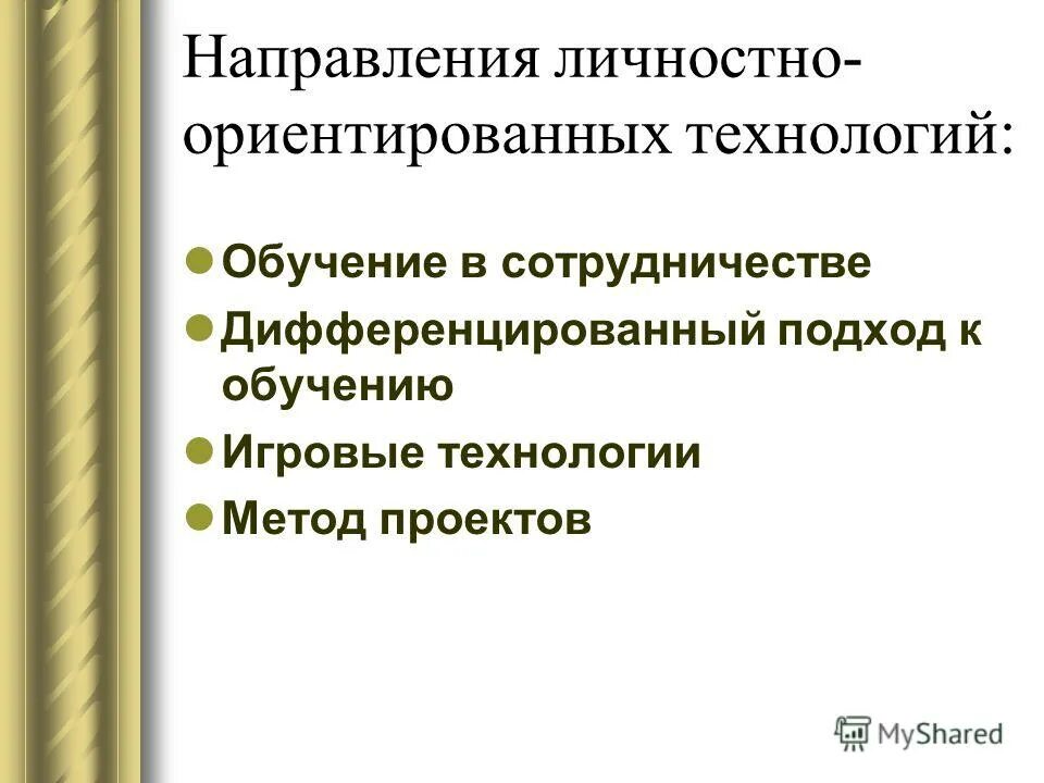 Методы, подходы личностно-ориентированного образования. Личностно ориентированный и дифференцированный подход. Концепции личностно-ориентированного воспитания таблица. Традиционное и личностно ориентированный подход в образовании. Дифференцированный и личностно ориентированный подход.