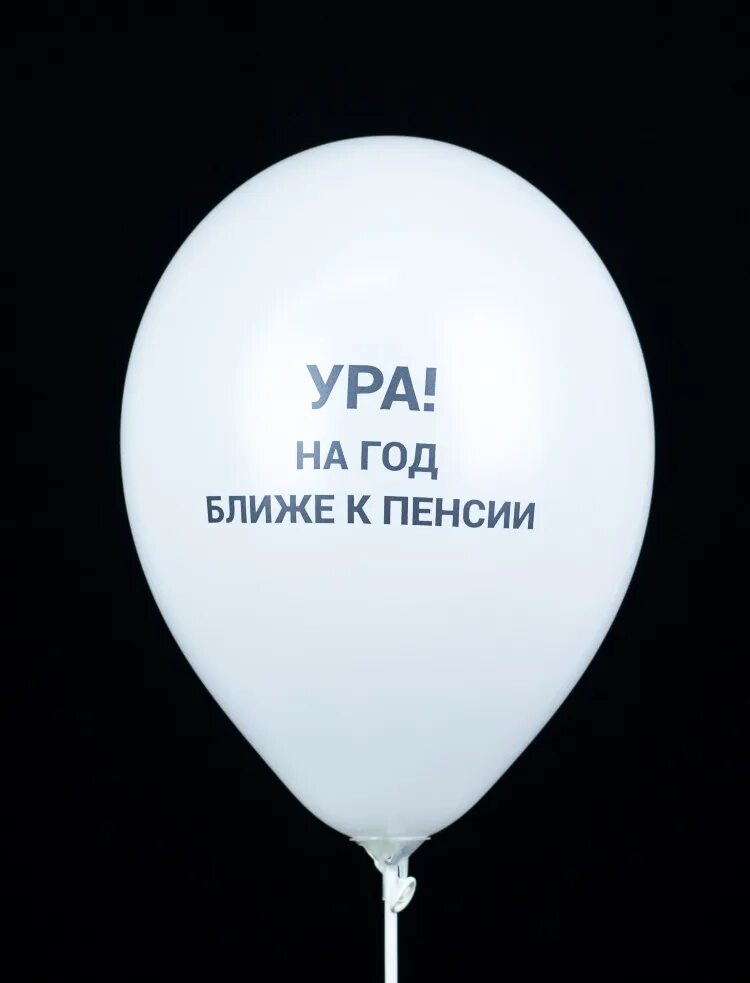 Шарики с прикольными надписями. Ура еще на год ближе к пенсии. Шары на год ближе к пенсии. Ты год ближе к. Оскорбительные шары.