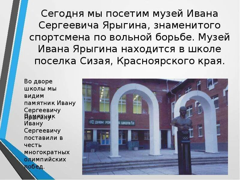 Московская СОШ Ивана Ярыгина. Сизая Московская школа имени Ивана Ярыгина. Музей Ивана Ярыгина в с.сизая. Школа сизая Красноярский край. Читать полностью книги николая ярыгина