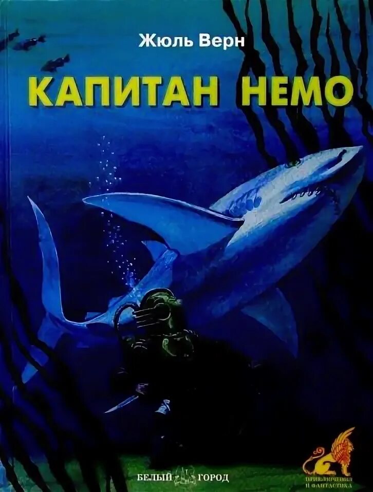 Немо жюль. Немо жюль