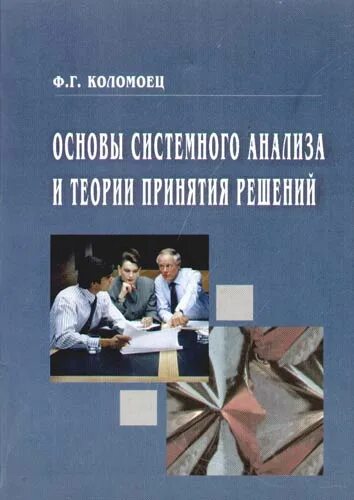 Основы анализа книга. Системный анализ книга. Теория принятие решения книга СССР.