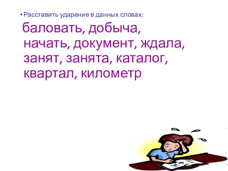 Звонят начал петь спокойнее добыча ударение. Расставить ударение в словах баловать. Ударение в слове баловать. Расставьте ударение в словах баловать-балую-балованный. Ждала ударение.