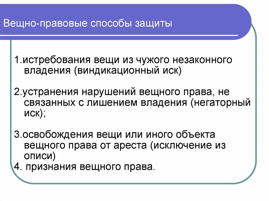 Истребование имущества гк. Вещно-правовым способам защиты вещных пра. Вещно-правовые способы защиты вещных прав. Особые способы защиты вещных прав. Пример вещно правового способа защиты.