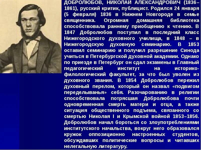 Добролюбов биография. Николая Александровича Добролюбова (1836-1861).. Литературный критик Добролюбов.