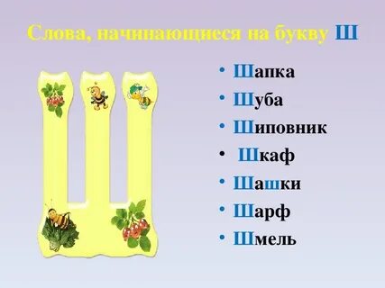Слова с последней буквой ш