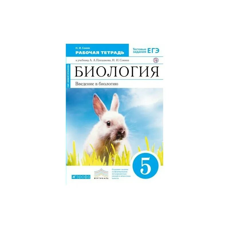 Читать биологию 6 класс плешакова. Биология 5 класс Введение в биологию. Биология 5 класс Сонин. Биология 5 класс рабочая тетрадь Сонин. Сонин Плешаков биология Введение в биологию 5 класс.