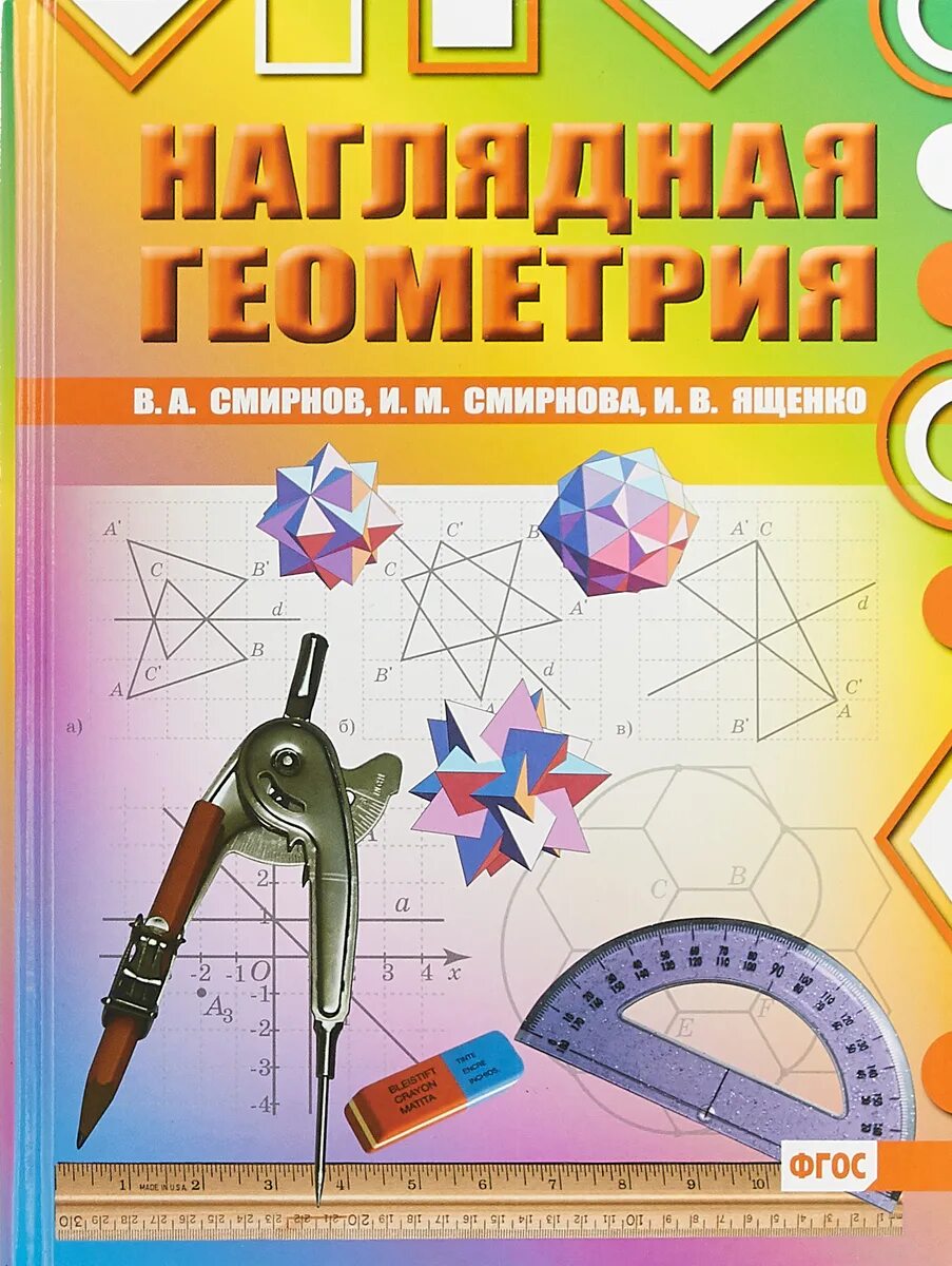 Урок геометрия 6 класс. Смирнова наглядная геометрия. Наглядная геометрия 6 класс Смирнова. Наглядная геометрия Смирнов Ященко. Наглядная геометрия 5 класс.