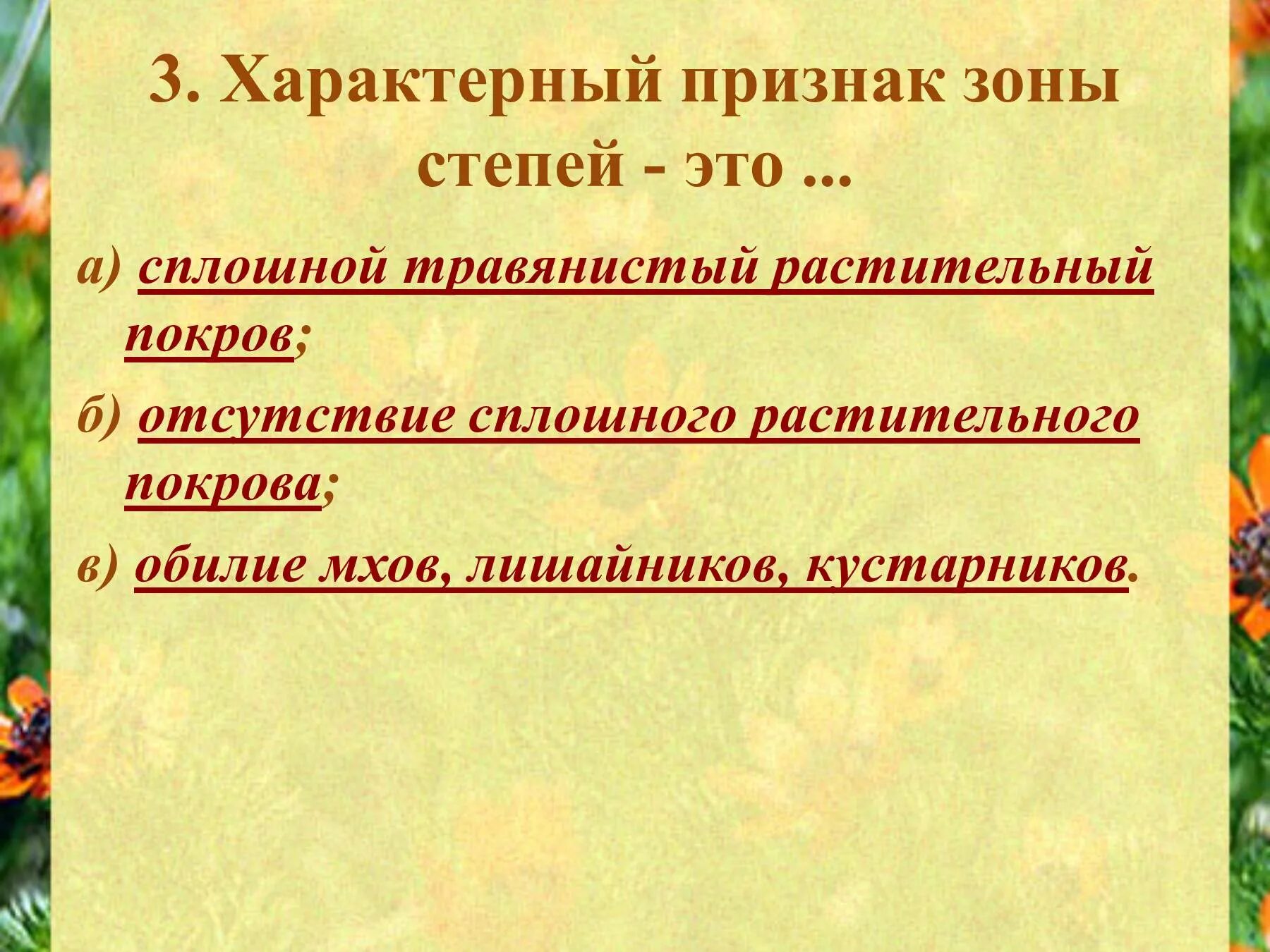 Тест признаки зон. Характерный признак зоны степей это. Характерный призрак зоны степей. Хорктерный призрак зоны степей. Характерные признаки степи.