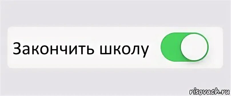 Закончил школу Мем. Закончить. Я окончил школу. Окончила или закончила школу как правильно.