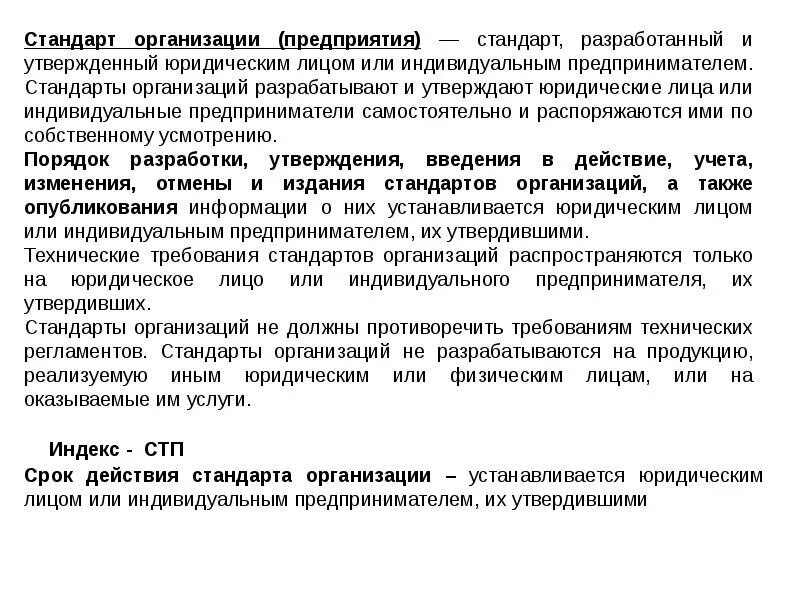 Стандарт организации. Разработка стандартов предприятия. Стандарты предприятий и организаций. Стандартизация на предприятии. Оформление стандарта организаций