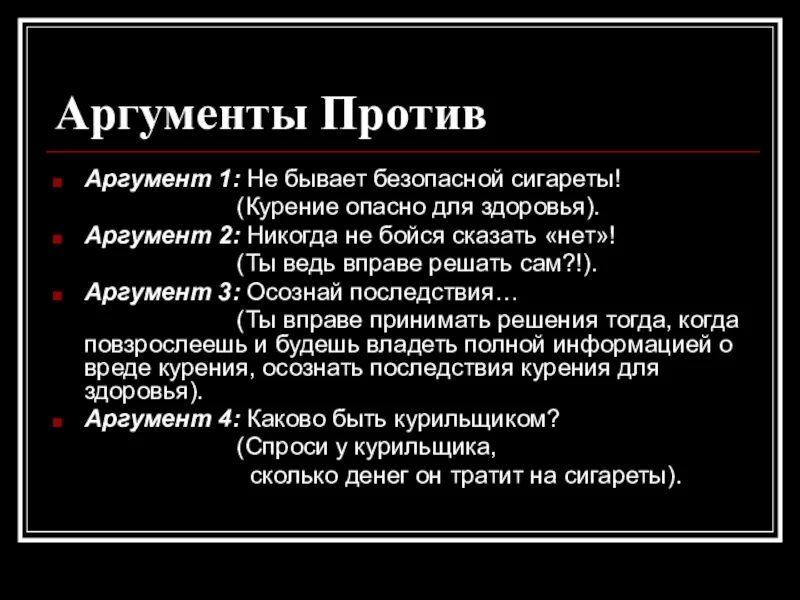 Теория пользы аргументы. Аргументы против курения. Аргументы против курить. Аргументы за и против курения. Аргументы о вреде курения.