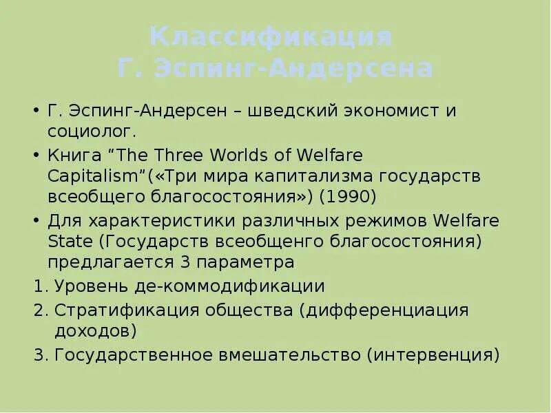 Классификация андерсена. Эспинг андерсен. классификация г.эспинг-андерсена модели социальной политики. теории г. эспинг-андерсен. модель соц государств эспинга-андерсена.