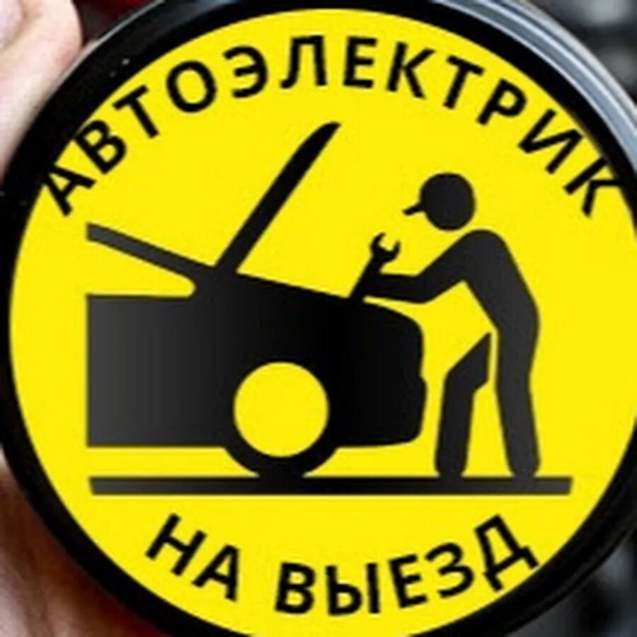 Реклама автоэлектрика. Автоэлектрик эжва. Автоэлектрик в самаре с выездом. Визитка автоэлектрика. Автоэлектрик с выездом.