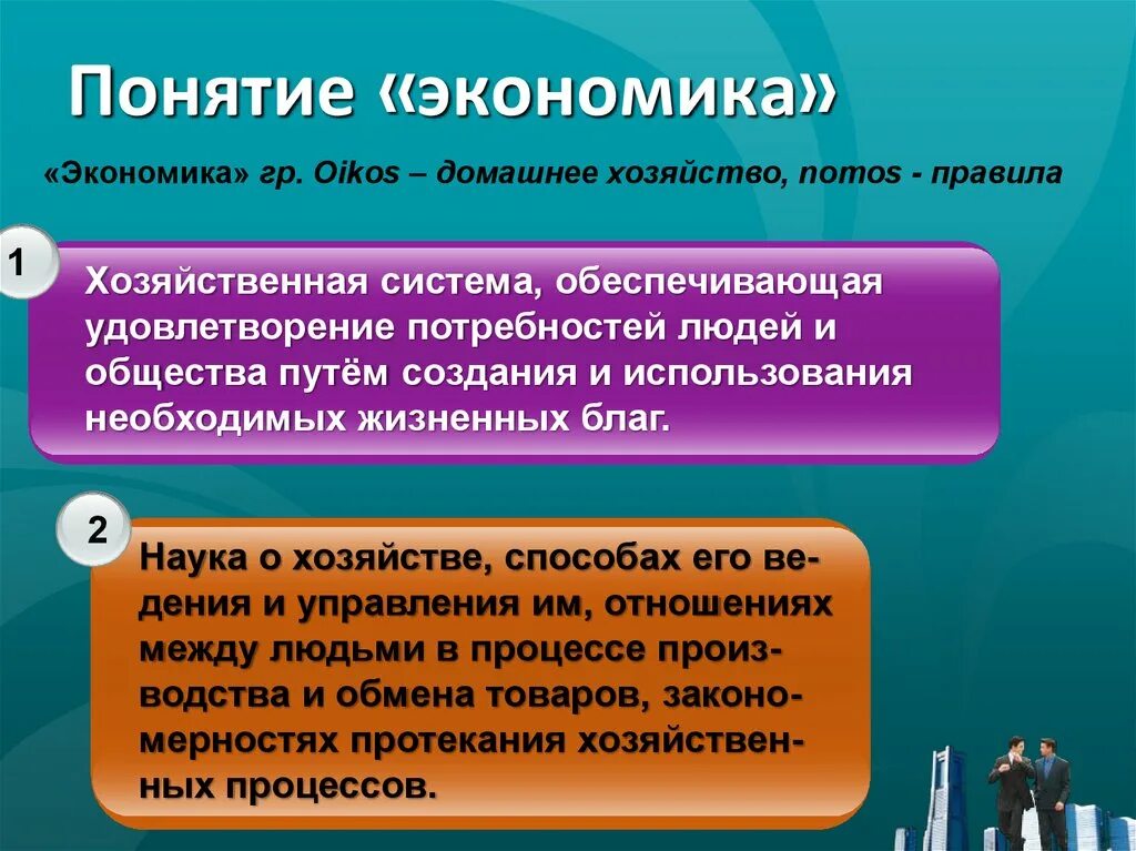 Понятие хозяйство. Экономика (хозяйство). Экономика наука и хозяйство. Интересная экономика. Опишите экономику россии