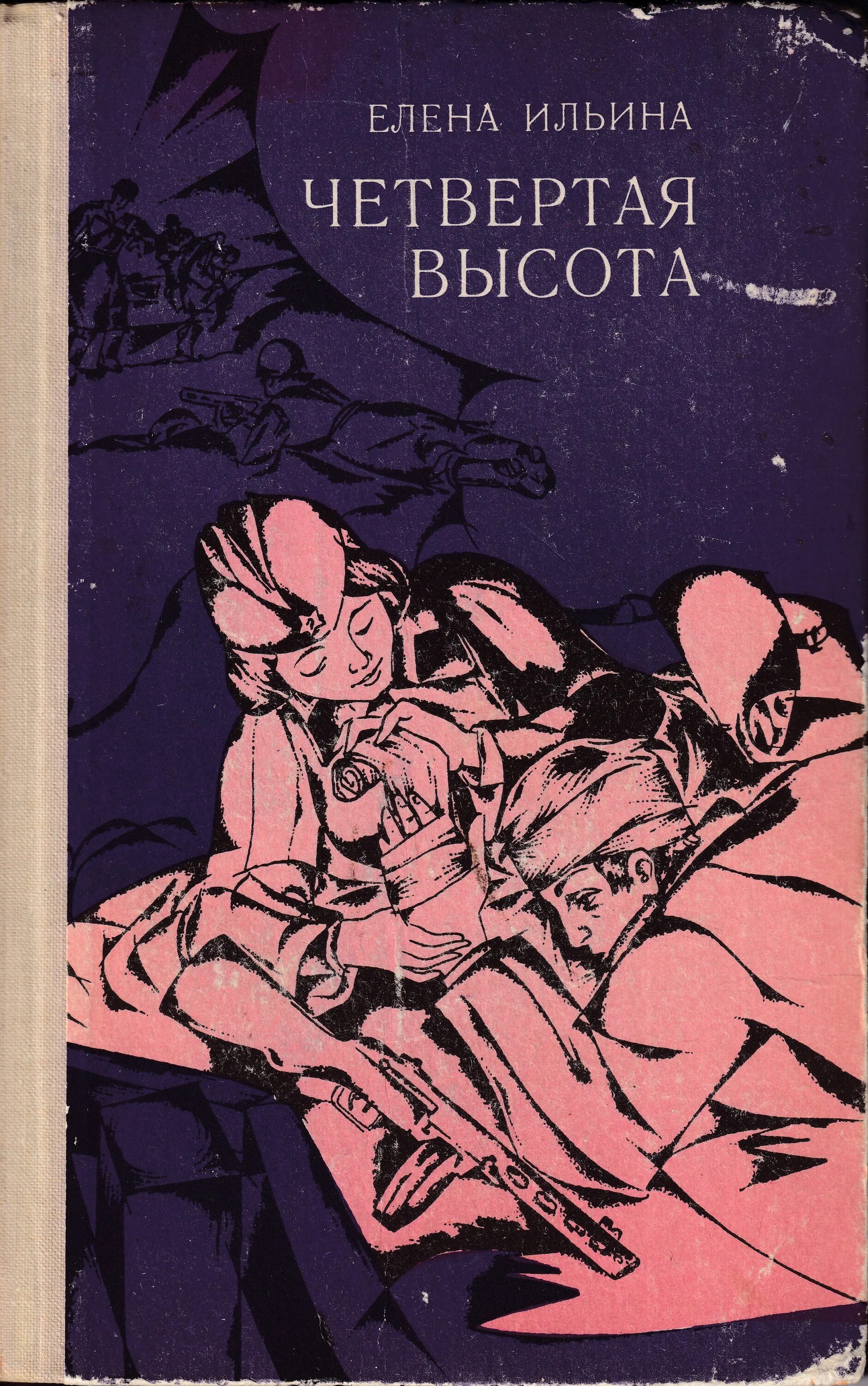 Произведения 4 высота. Четвертая высота Ильиной. Ильина е.я. "четвертая высота". «Четвёртая высота» е. Ильиной (1945).