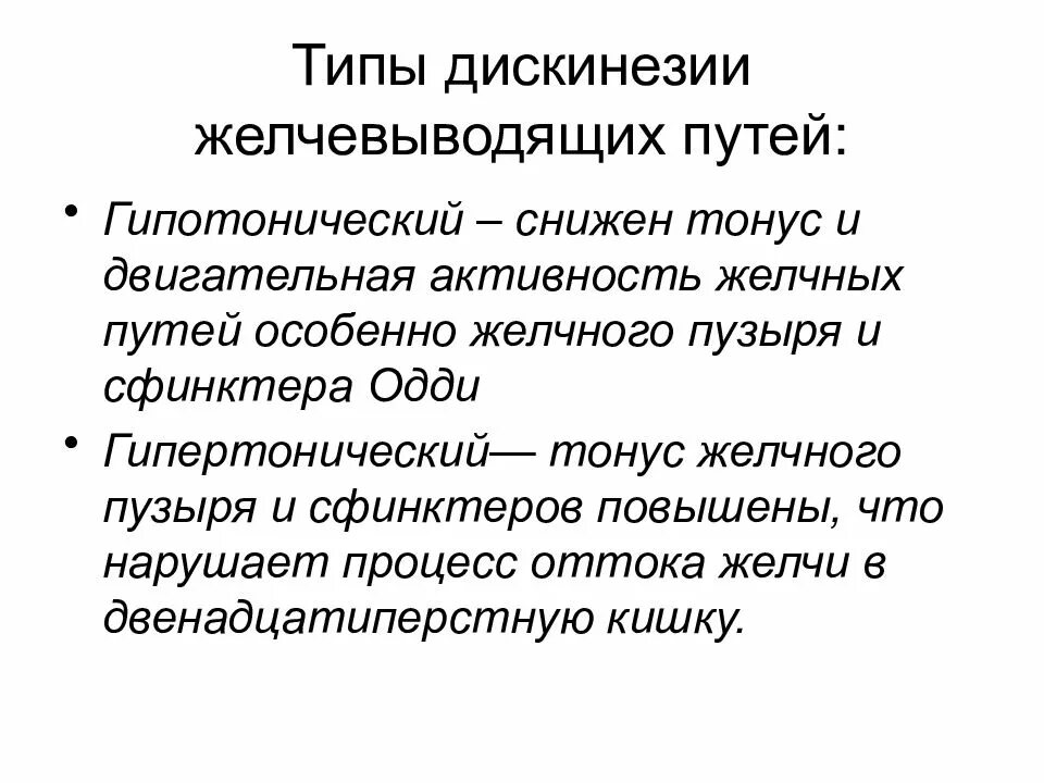 Джвп гиперкинетический Тип. Типы дискинезии желчевыводящих путей. Гипотонический гипокинетический Тип дискинезии желчного пузыря. Гипертонический Тип дискинезии желчного пузыря.