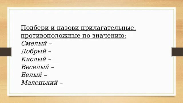 Почти прилагательное противоположное по смыслу. Почти прилагательное противоположное по смыслу