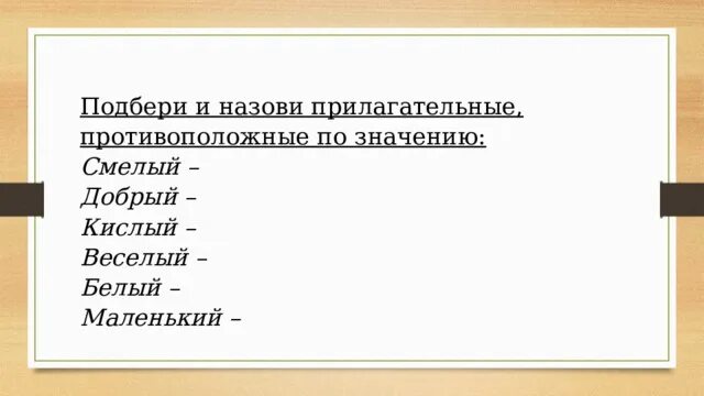 Прилагательные противоположные по значению. Запиши прилагательные противоположные по значению.. Имена прилагательные противоположные по значению 2 класс. Прилагательные близкие и противоположные по смыслу. Прилагательные противоположные по значению 2 класс